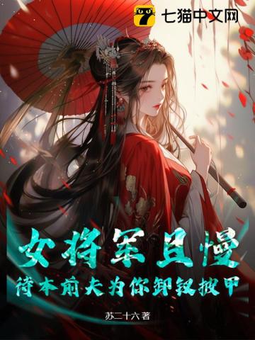 女将军且慢，待本前夫为你卸钗披甲