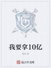 我要拿10亿