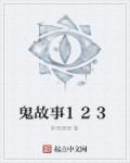 鬼故事123