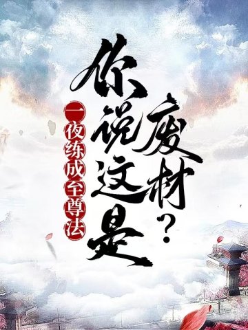 一夜练成至尊法，你说这是废材？