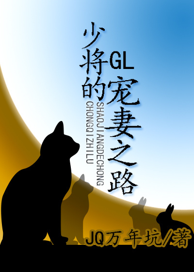 少将的宠妻之路（gl）