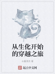 从生化开始的穿越之旅