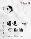 猫说，你别动