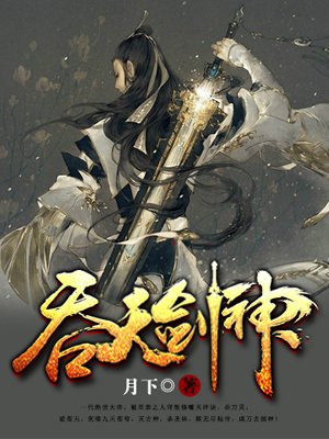 吞天剑神1