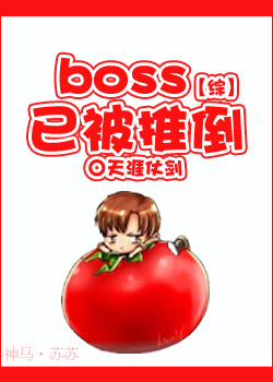 [综]boss已被推倒