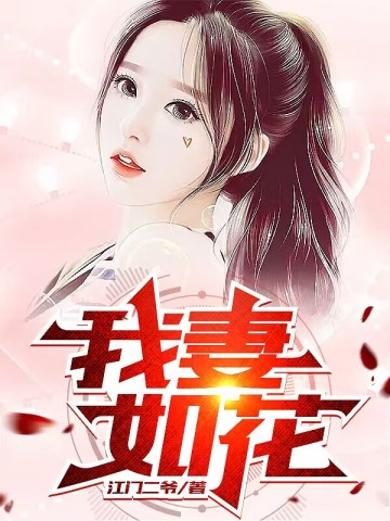 我妻如花