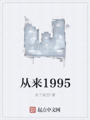 从来1995