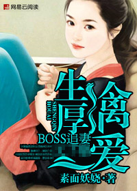 生擒厚爱：冷傲boss追妻记