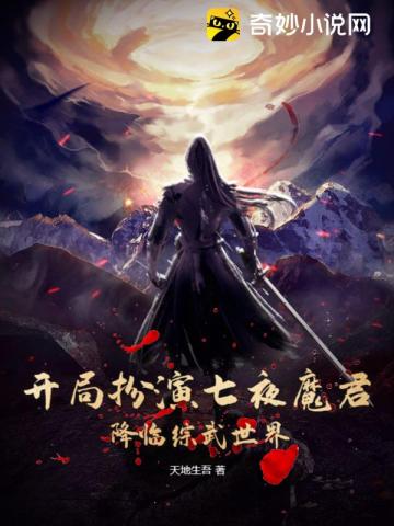 开局扮演七夜魔君，降临综武世界