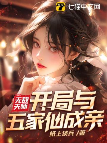 无敌天师，开局与五家仙成亲