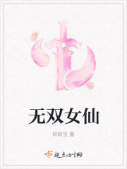 无双女仙