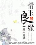 惜玉良缘