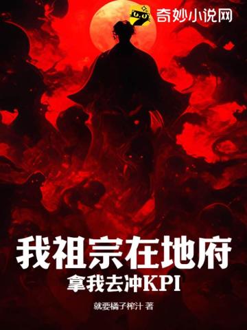 我祖宗在地府，拿我去冲KPI