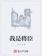 我是将臣