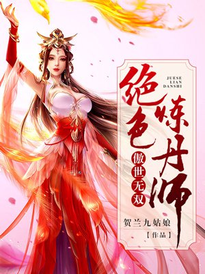 傲世无双：绝色炼丹师