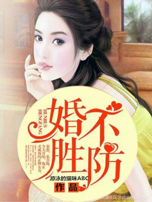 婚不胜防