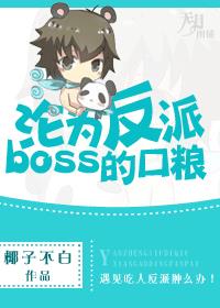 沦为反派boss的口粮