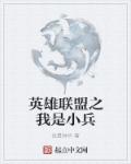 英雄联盟之我是小兵