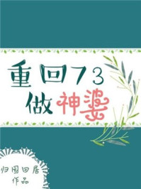 重回73做神婆