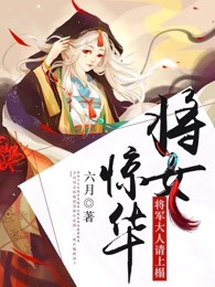 将女惊华：将军大人请上榻