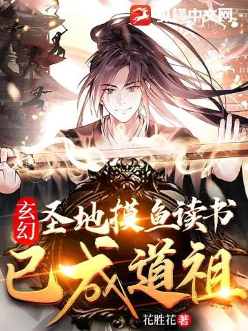 玄幻：圣地摸鱼读书，已成道祖