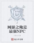 网游之俺是最强NPC