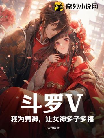 斗罗V：我为男神，让女神多子多福