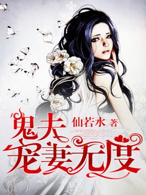 鬼夫宠妻无度