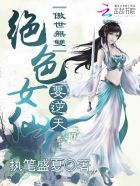 傲世无双：绝色女仙要逆天