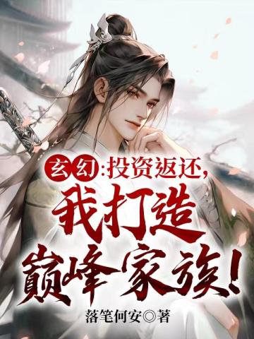 玄幻：投资返还，我打造巅峰家族！