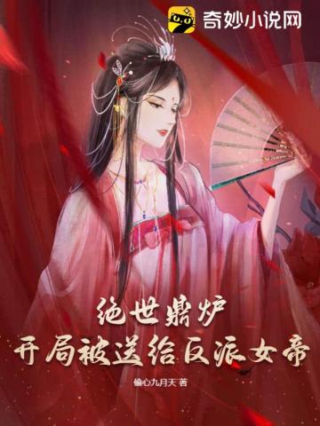 绝世鼎炉：开局被送给反派女帝