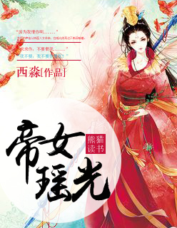 帝女瑶光