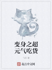 变身之超元气吃货